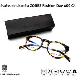 กรอบแว่นสายตา สินค้าราคาประหยัด Zone3 Fashion Day A09 C4 [มีสินค้าที่ :  สาขา พระราม5 /สาขา บางบอน] - ร้านแว่นตาโอลิเวีย Oliviaoptic